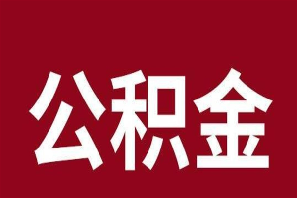 江西一年提取一次公积金流程（一年一次提取住房公积金）