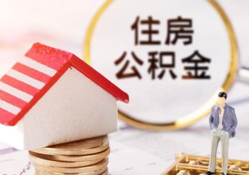 江西住房公积金（住房公积金管理官网查询系统）